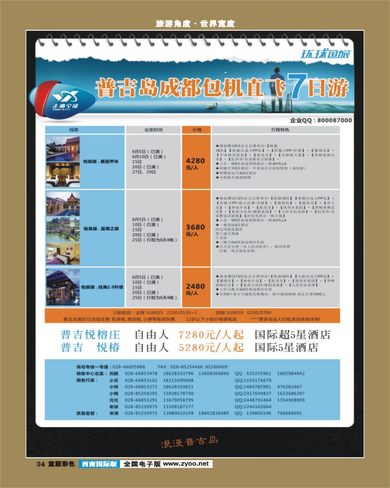L彩34  环球  普吉岛（5月28）