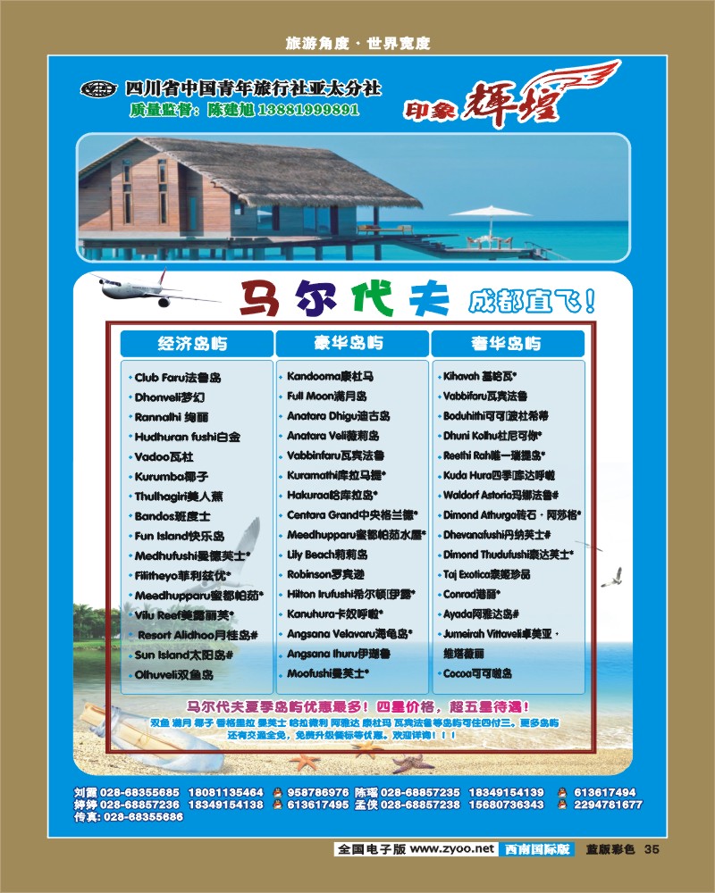 L彩35    省青旅-亚太分社-印象辉煌-马尔代夫
