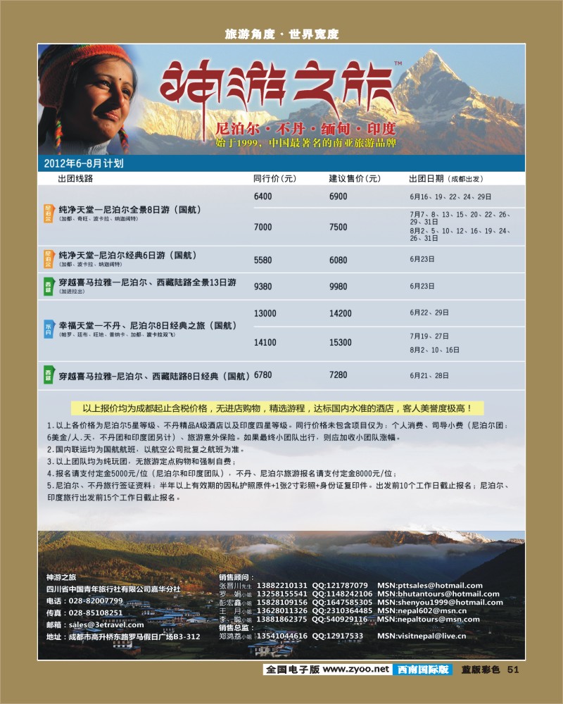 L彩51   尼泊尔、不丹、缅甸
