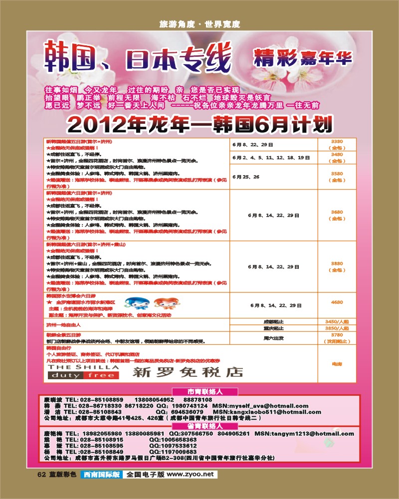 L彩62   青旅精彩嘉年华日韩专线.