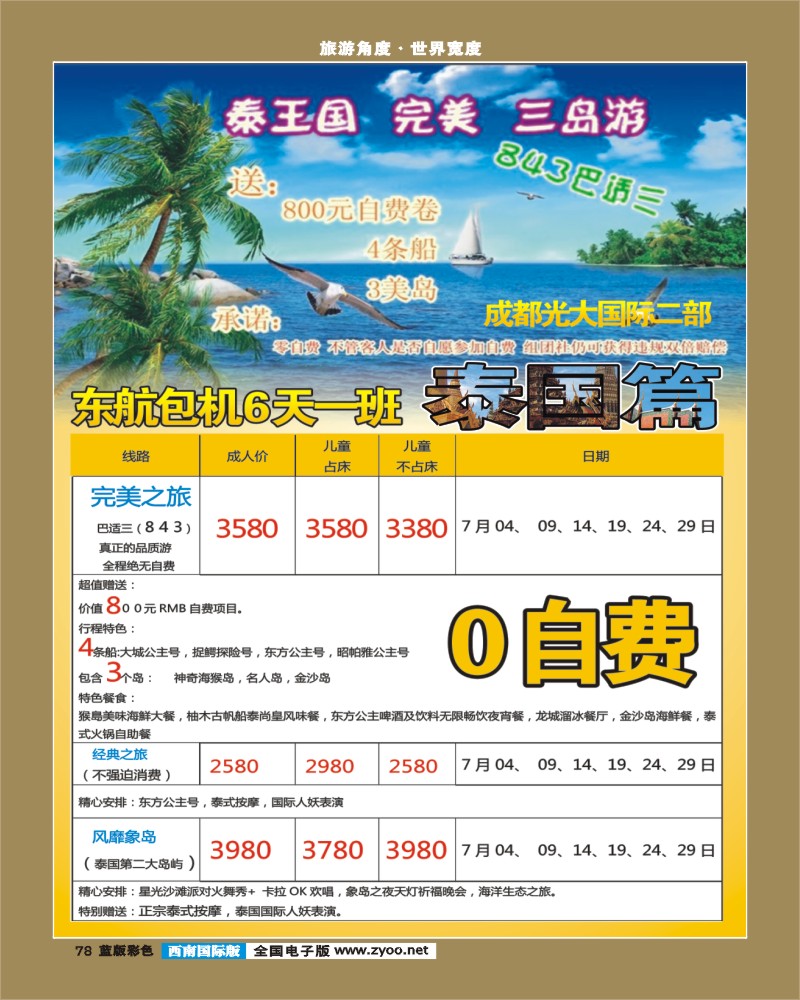 L彩78   377期 裴小丹 经典假日（深航国旅）--东南亚散拼计划（西南国际版）1