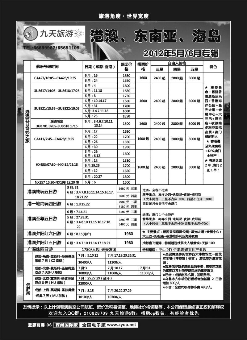 1L前扉6       九天旅游港澳、东南亚、海岛
