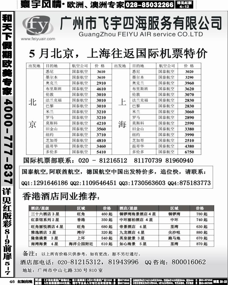 H46   377期 林海杰  广州飞宇机票 （华北国际 西南国际）