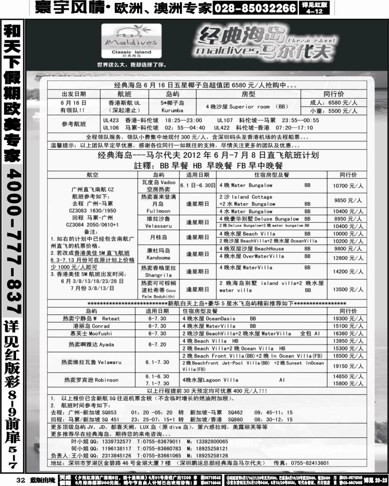 L32   丰377期 经典海岛--马尔代夫6月行计划 (国际 粤东+粤西+湖北+江西+贵州+西南)