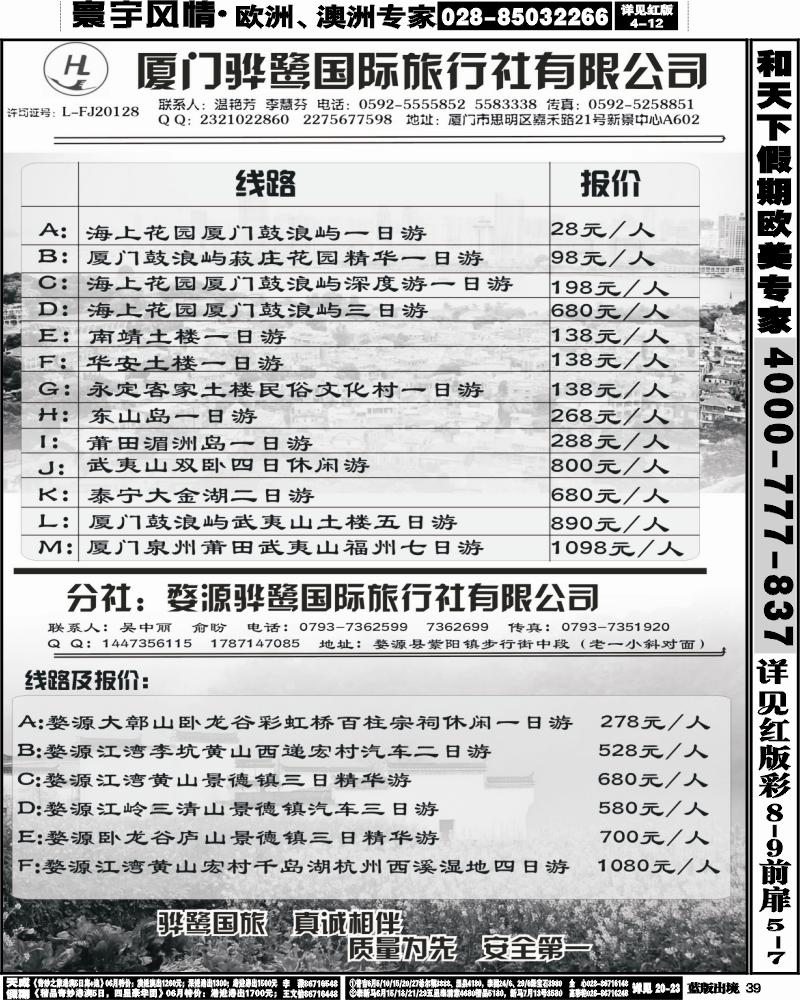 L39   377期王莎 目录：福建专线、婺源及周边景区专线——厦门骅鹭国际旅行社
