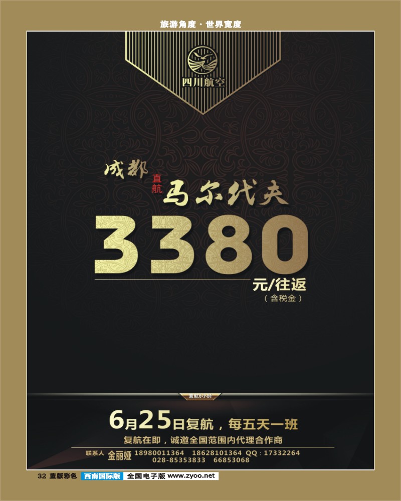 L彩32  环球  马尔代夫同行5月28日