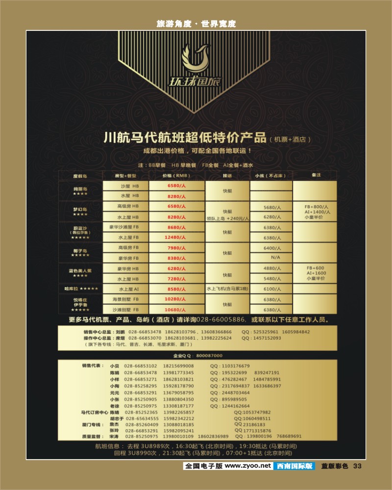 L彩33  环球  马尔代夫同行5月28日右边