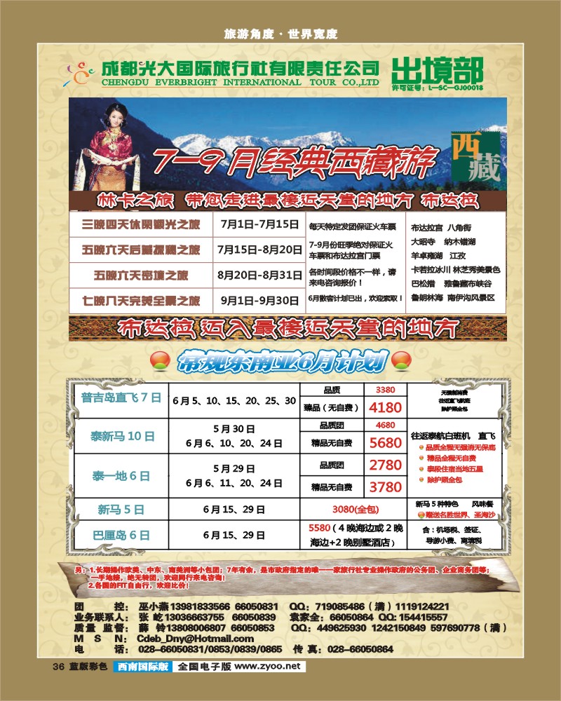 L彩36  成都光大国际旅行社有限责任公司总部---出境部 林卡之旅