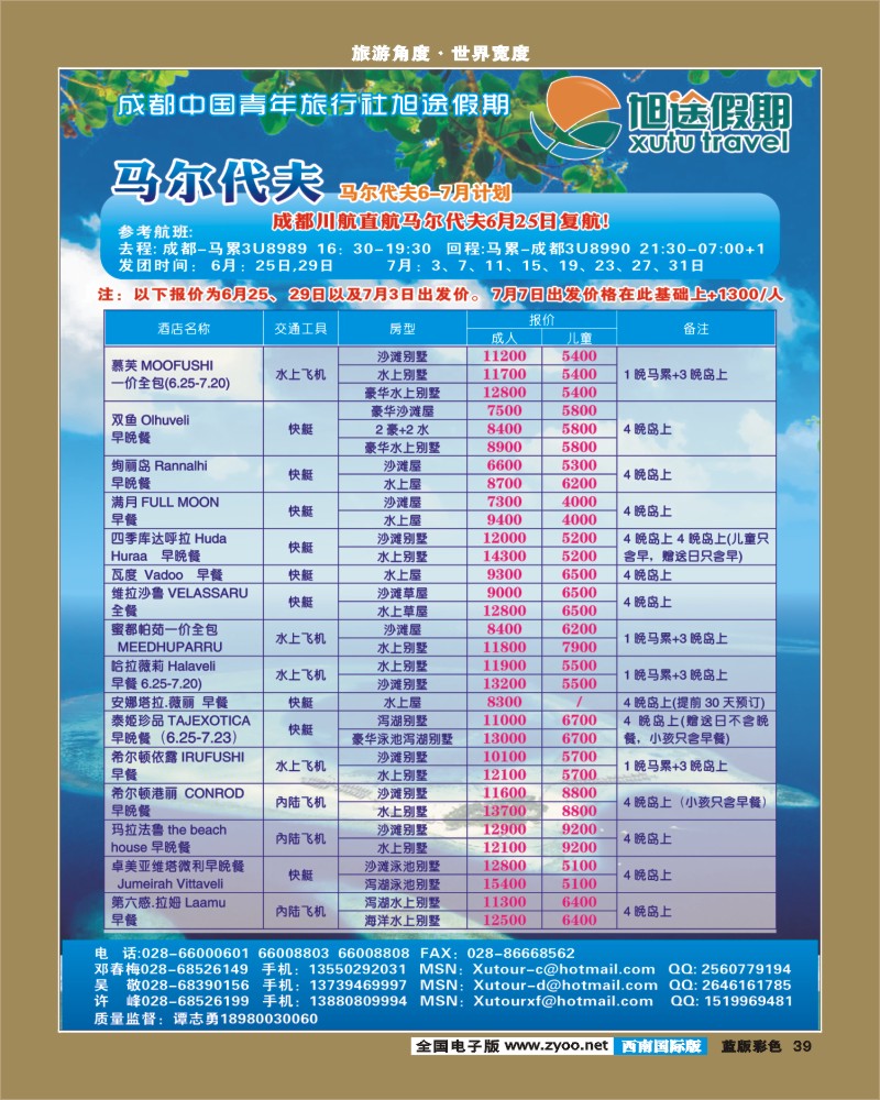 L彩39   旭途假期-毛里求斯、马尔代夫400