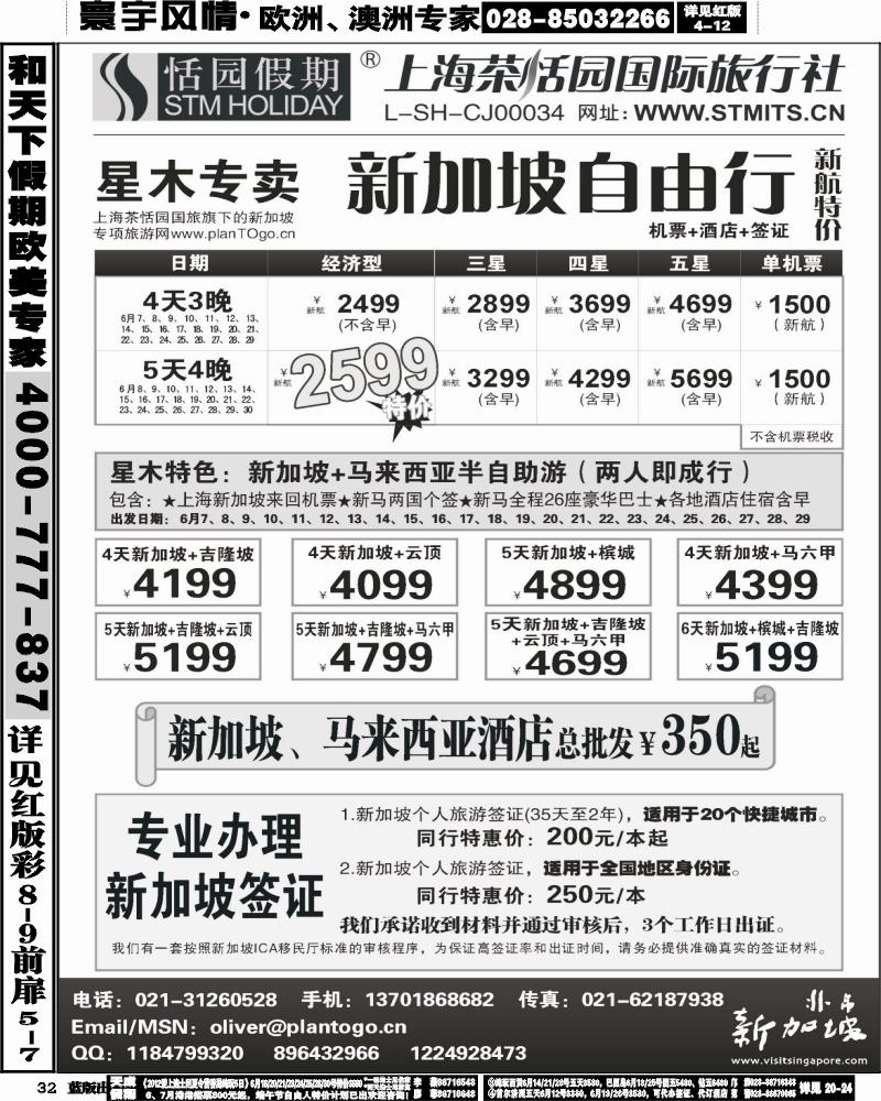 L32   378期 邓 星木专卖-新加坡自由、签证(西南+西北) 黑