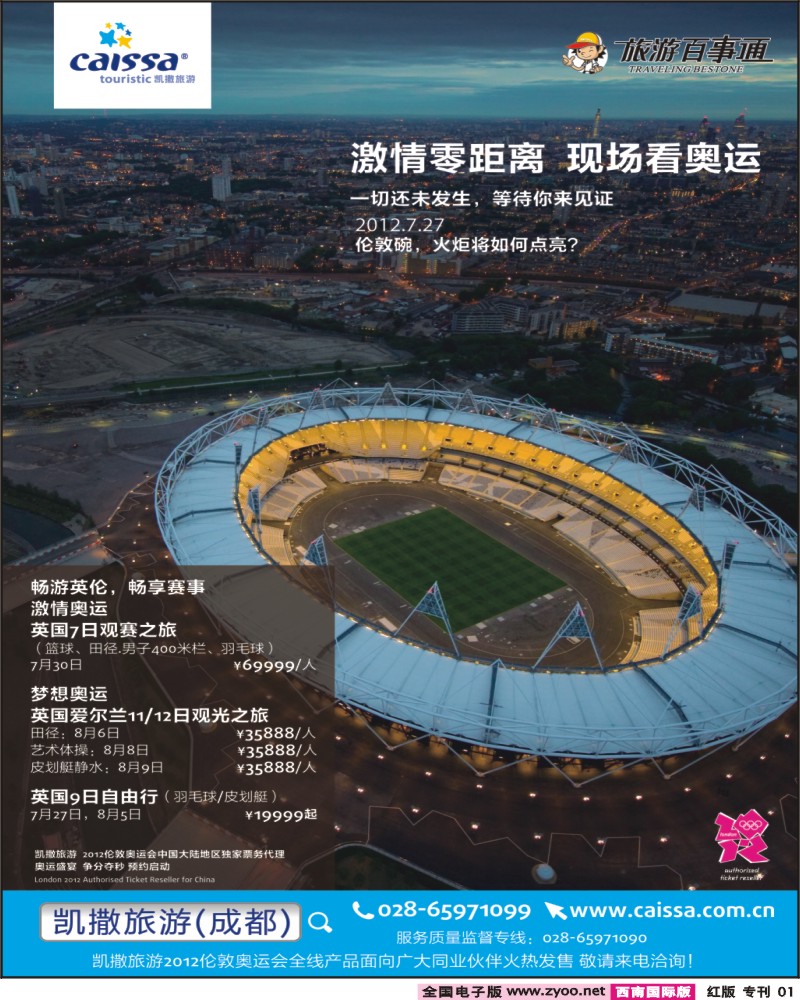 H专刊1 凯撒旅游-英国奥运会、欧洲、日本、澳美非