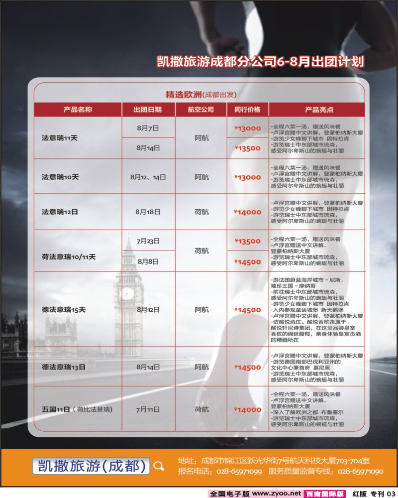 H专刊3 凯撒旅游-英国奥运会、欧洲、日本、澳美非