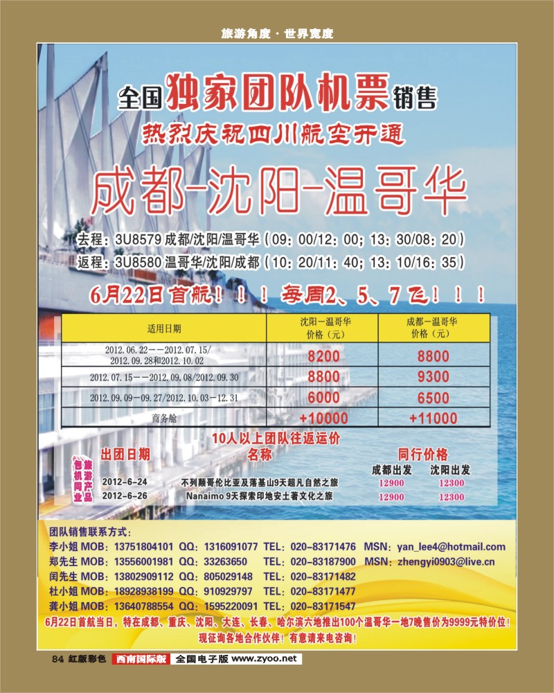 H彩84 热烈庆祝成都-沈阳-温哥华航线开通