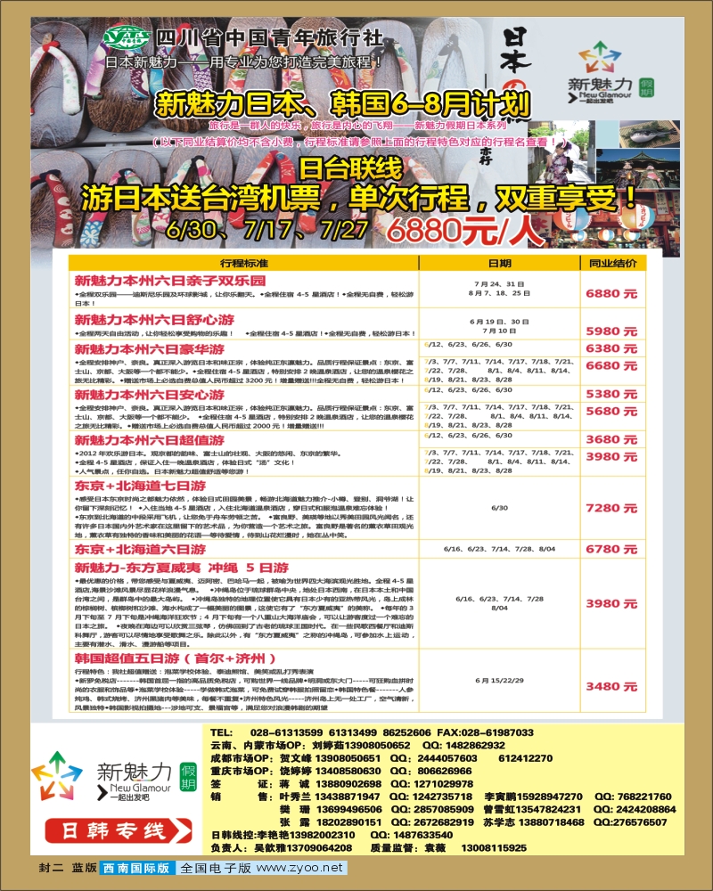 0L封二 省青旅 新魅力假期