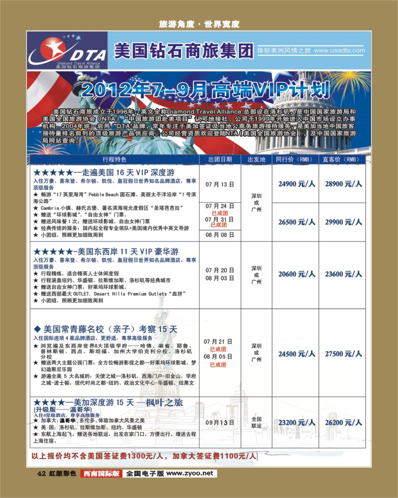 H彩42  DTA美国钻石商旅