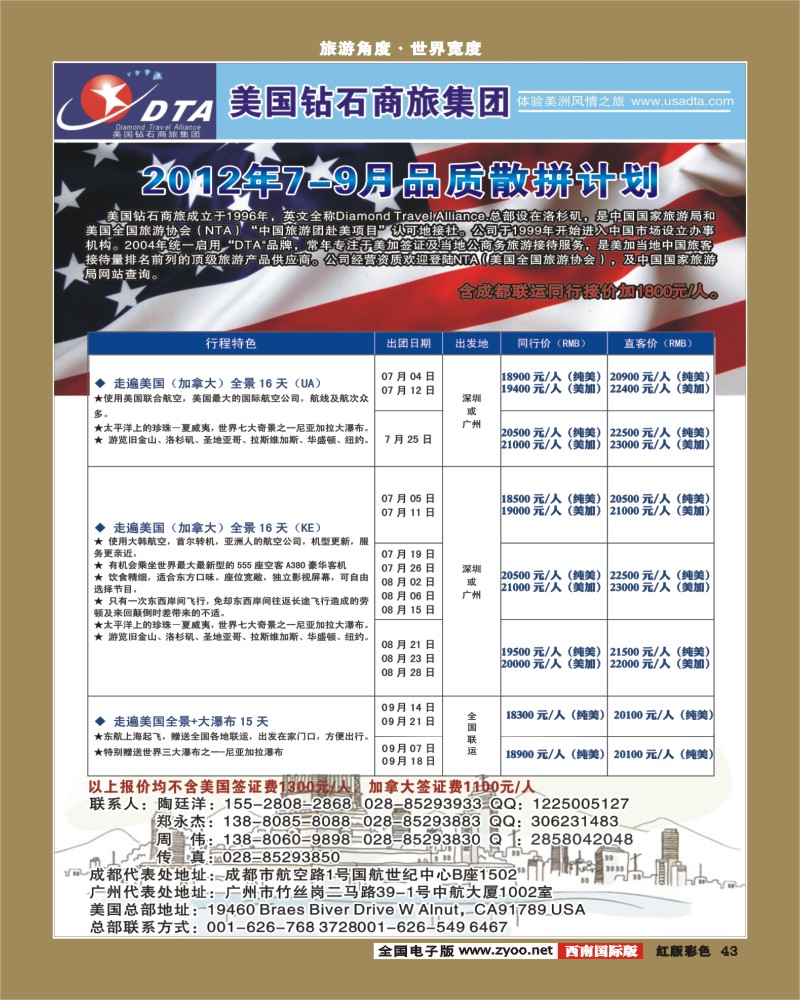 H彩43  DTA美国钻石商旅