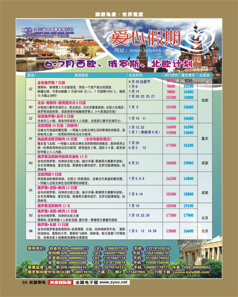 H彩56 爱心假期  俄罗斯、北欧、西欧、中东