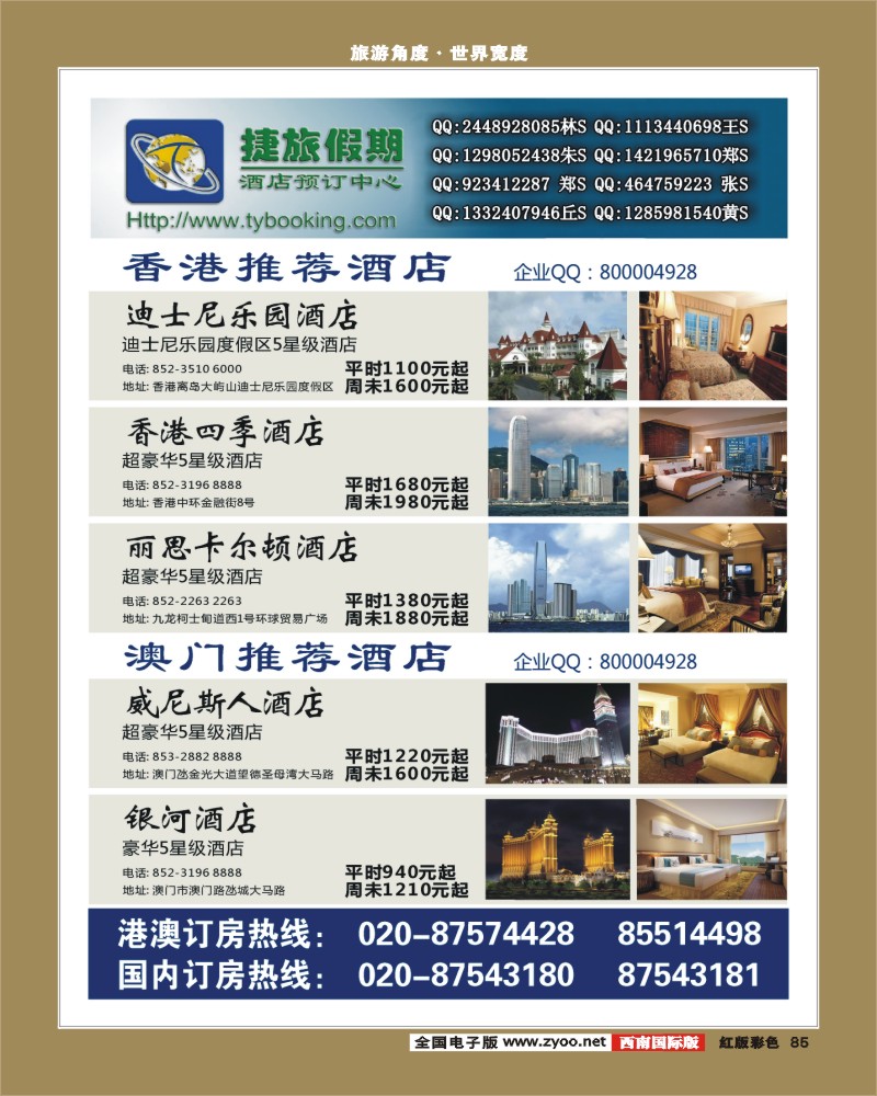 H彩85  捷旅假期--港澳主推酒店