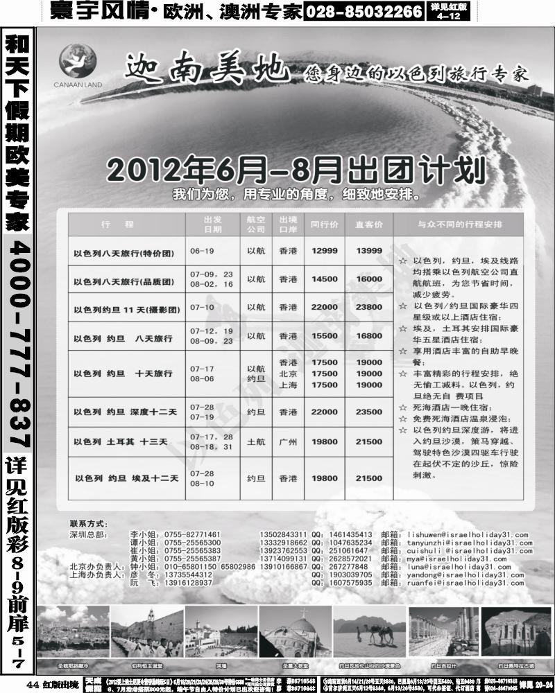 H44   艳378期 迦南美地-以色列专线(华南彩色 福建+云南+西南 粤东 粤西)