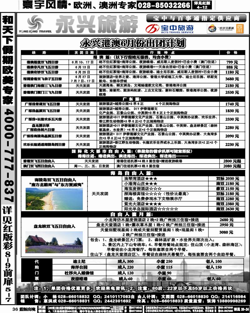 L36   永兴旅游-港澳专线（旅游百事通 宝中旅游指定供应商）
