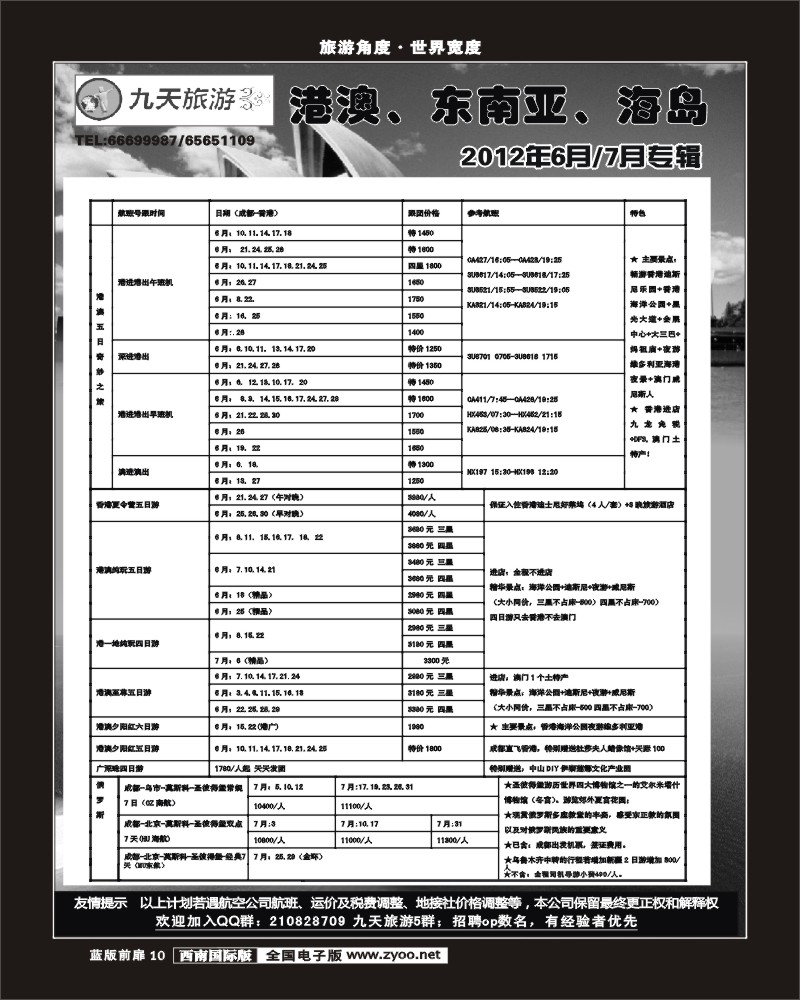 L前扉10  九天旅游港澳、东南亚、海岛.