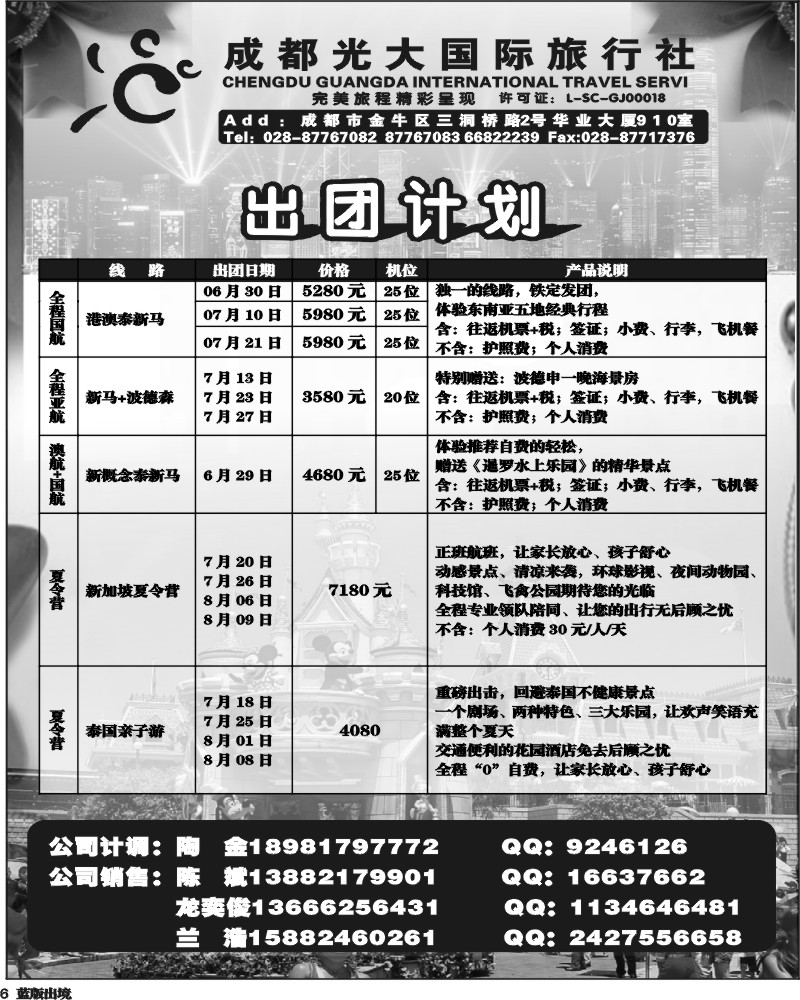 L6   成都光大国际旅行社