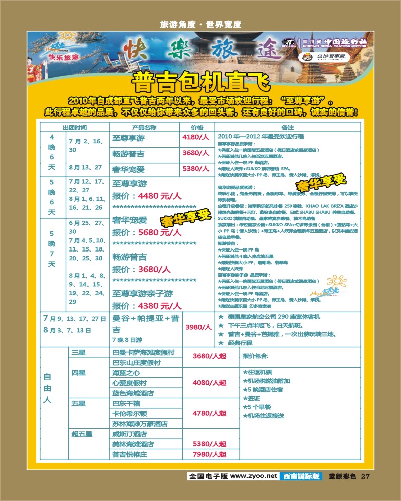 L彩27  省中旅-快乐旅途