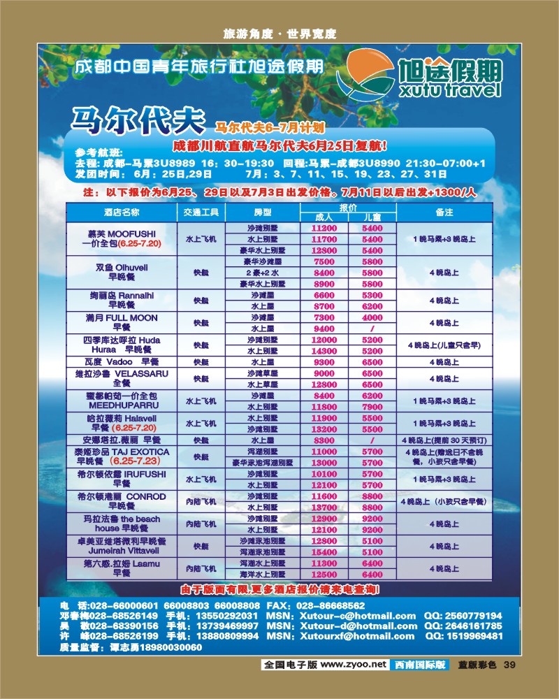 L彩39   旭途假期-慕芙岛、马尔代夫