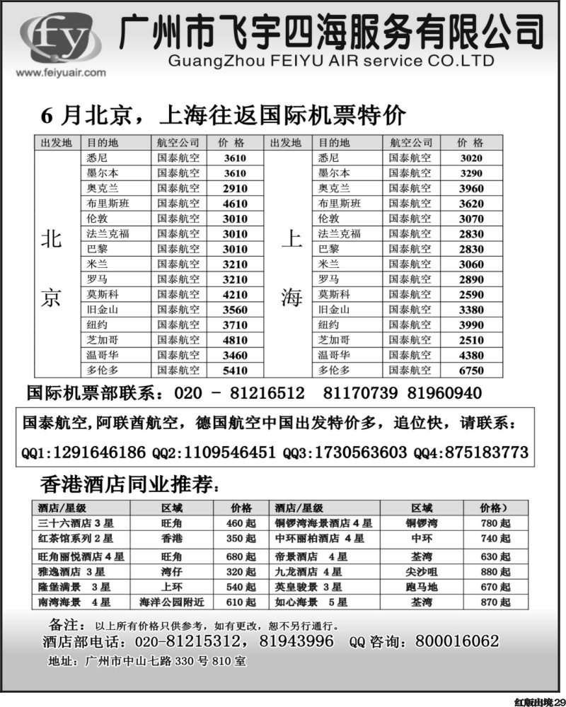H29   379期 林海杰  广州飞宇机票 （华北国际 西南国际）
