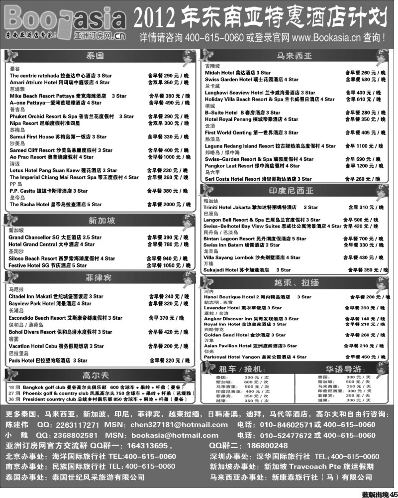 L45   东南亚及境外酒店预订●亚洲订房网（2012东南亚特惠酒店计划）