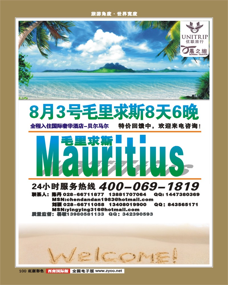 H彩100  优联旅行社  毛里求斯