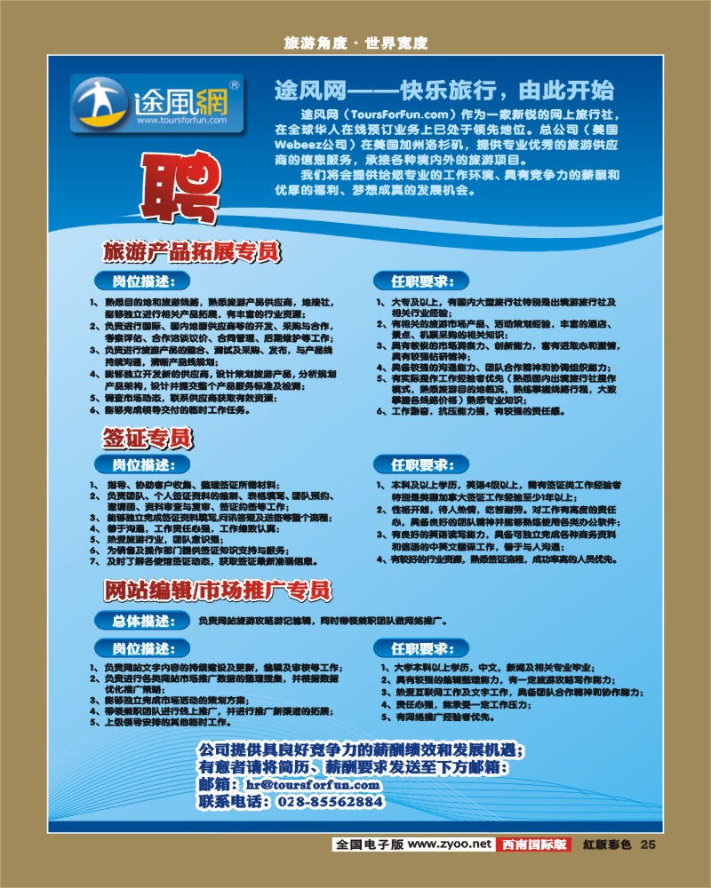 H彩25途风网招聘(四川)