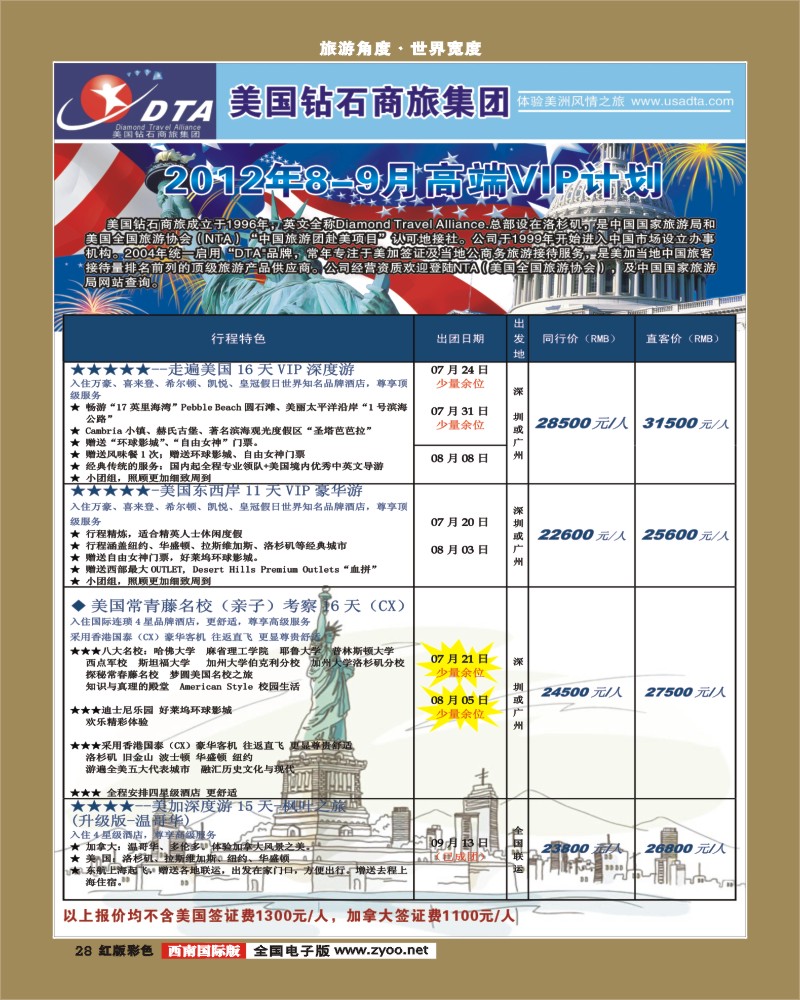 H彩28 DTA美国钻石商旅