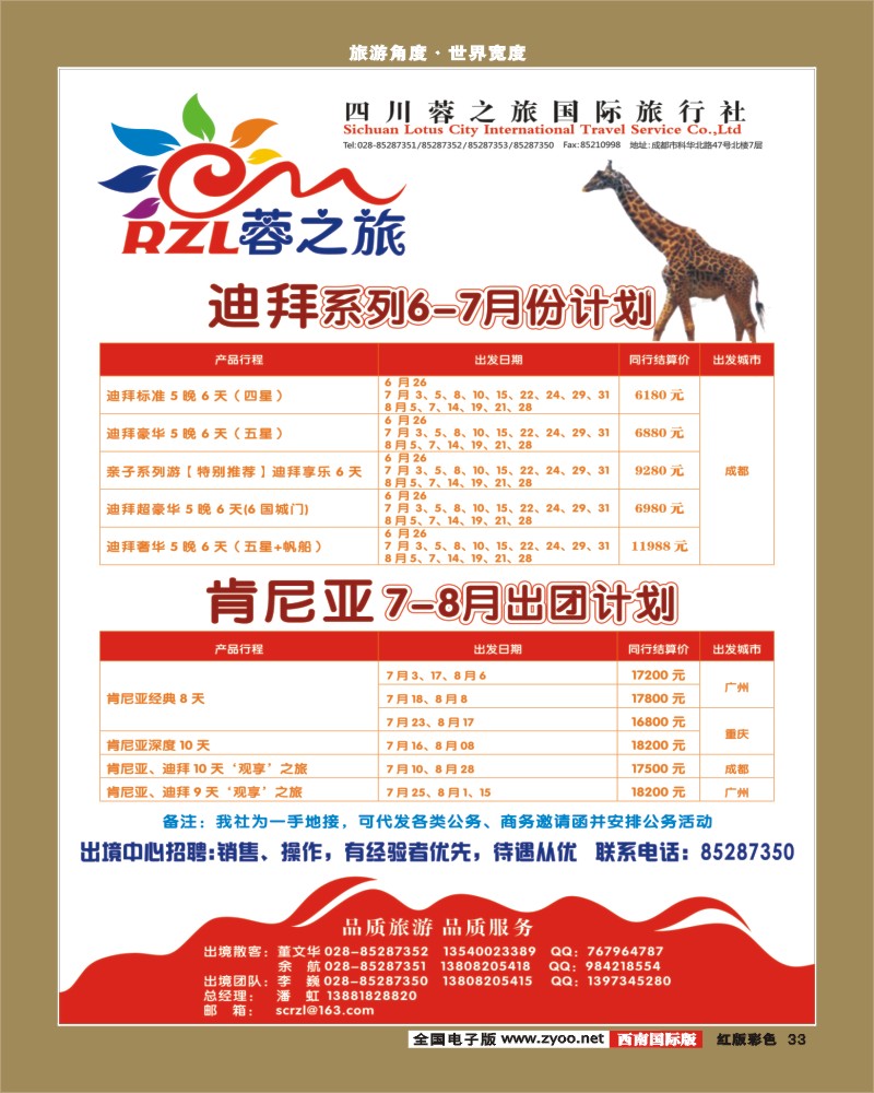 H彩33  蓉之旅-迪拜、肯尼亚400
