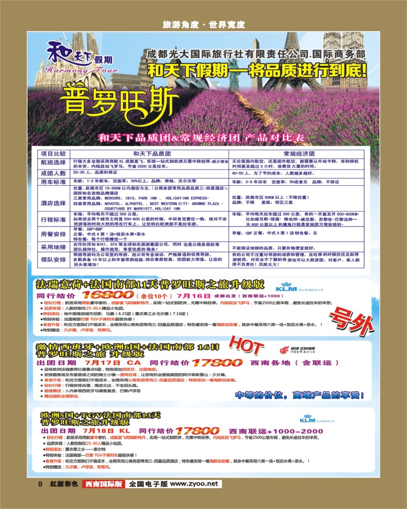 H彩8   市光大-和天下假期 欧洲