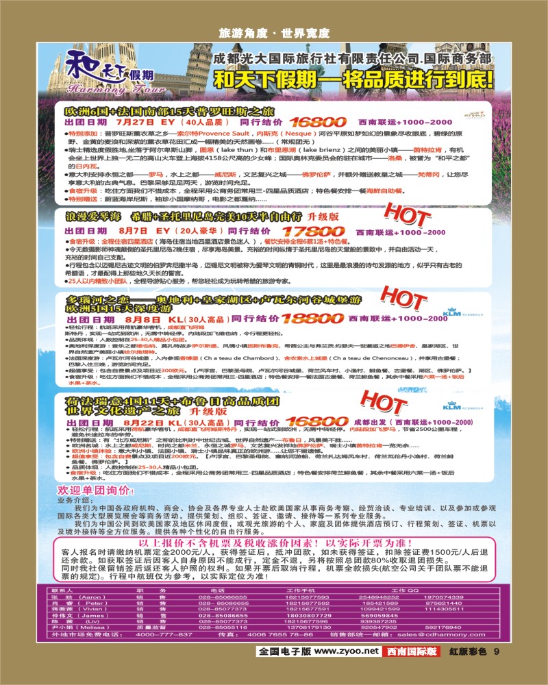 H彩9  市光大-和天下假期 欧洲