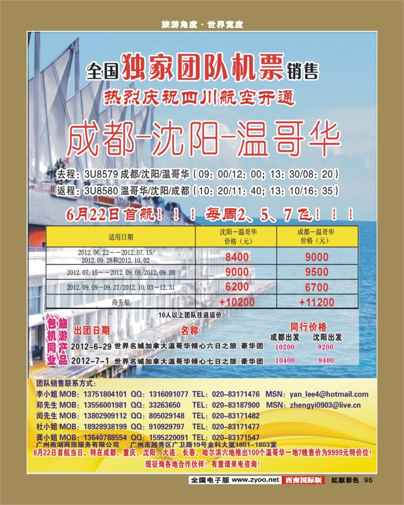 H彩95   379期敖官佩 热烈庆祝成都-沈阳-温哥华航线开通！（华南国+华北国+西南国+东北版+华东国）
