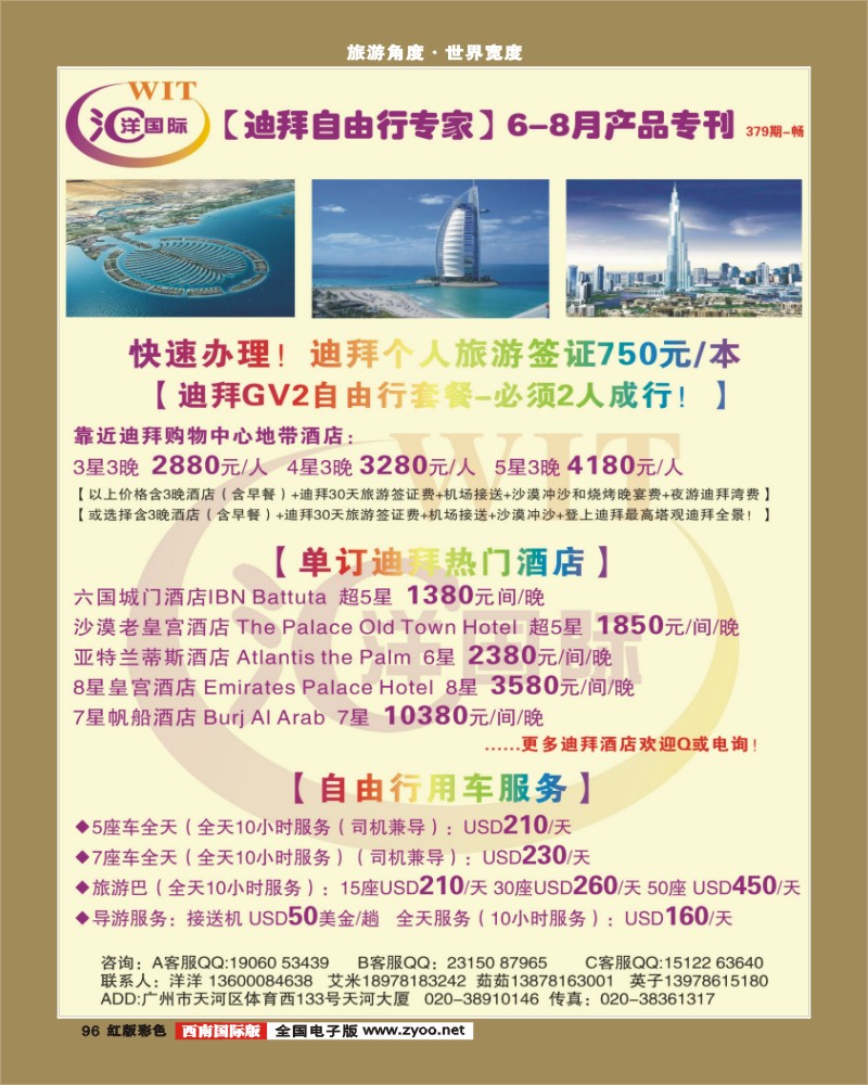 H彩96   379期 程存爱 汇洋国际【迪拜自由行】6-8月产品专刊（云南彩色，福建彩色，西南国际彩色，浙江彩色）