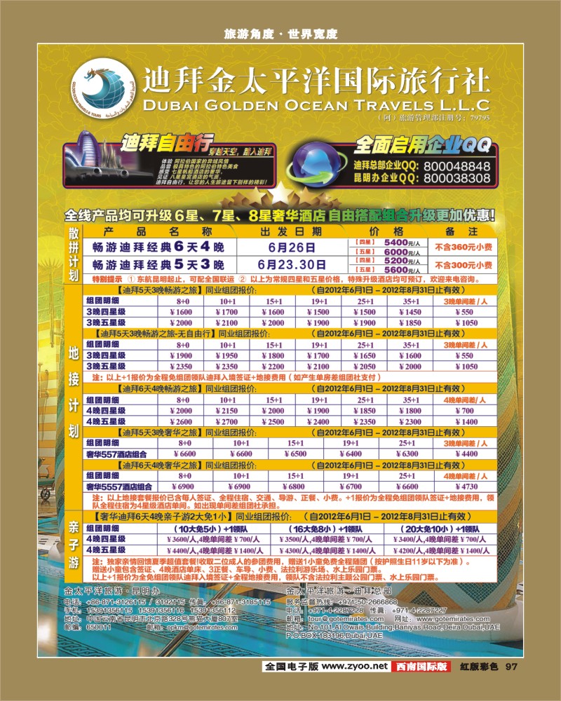 H彩97   迪拜金太平洋国际旅行社（华南，华东，西南）