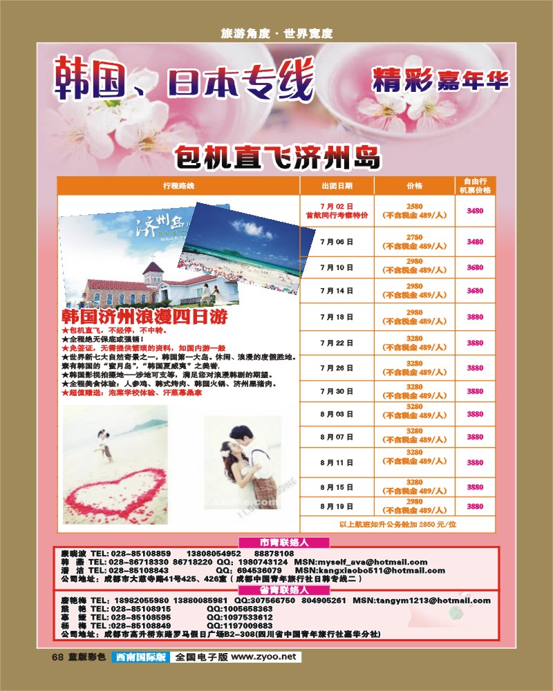 L彩68    青旅精彩嘉年华日韩专线.