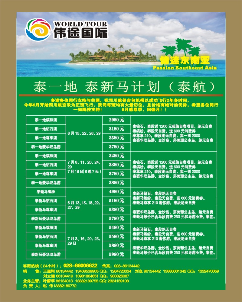 L彩77    伟途国旅