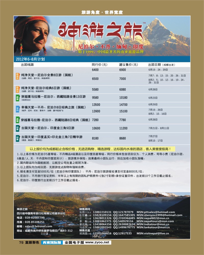 L彩78   尼泊尔、不丹、缅甸