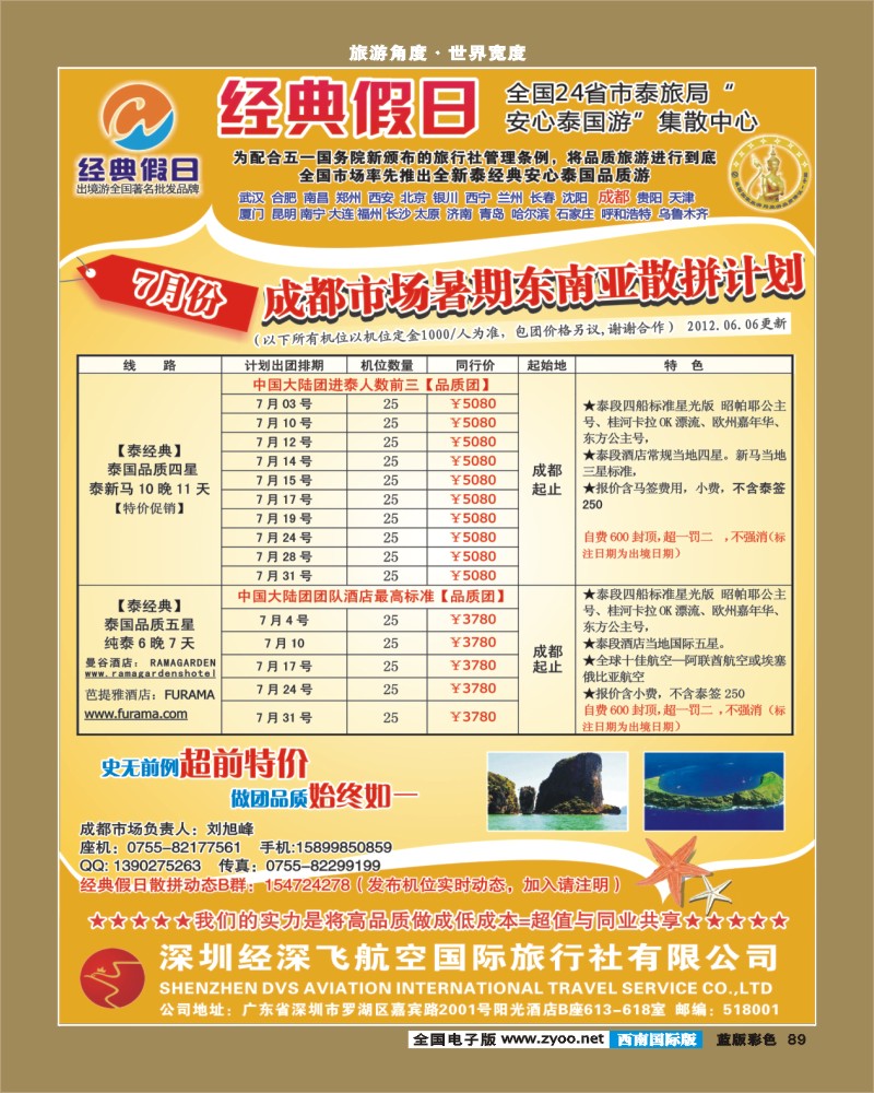 L彩89   379期裴小丹 经典假日（深航国旅）--东南亚散拼计划