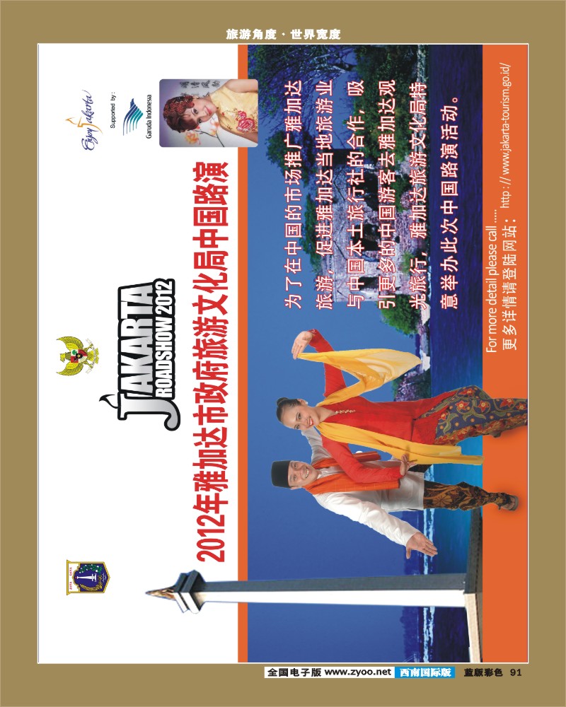L彩91  2012年雅加达市政府旅游文化局中国路演