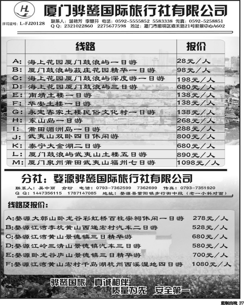 L37   379期王莎 目录：福建专线、婺源及周边景区专线——厦门骅鹭国际旅行社