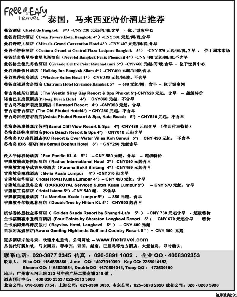 H31   379期 张集文 FNE Travel 泰国，马来西亚特价酒店(浙江,华北国际,西南国际,湖南,山东济南)