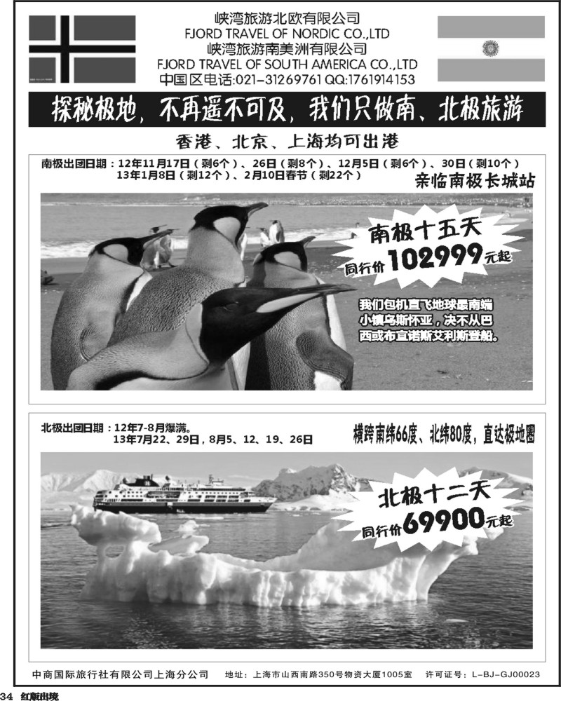 H34   379期-小付-南北极地旅游(华南国际+华北国际+西南国际+上海版+华东国际版)