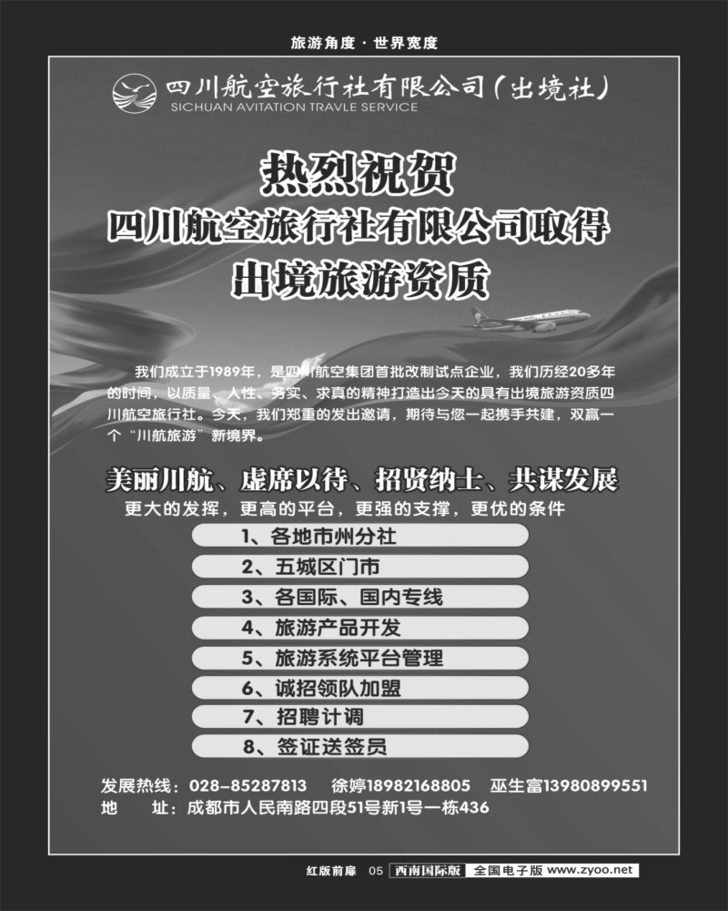 H前扉5  四川航空旅行社-招聘