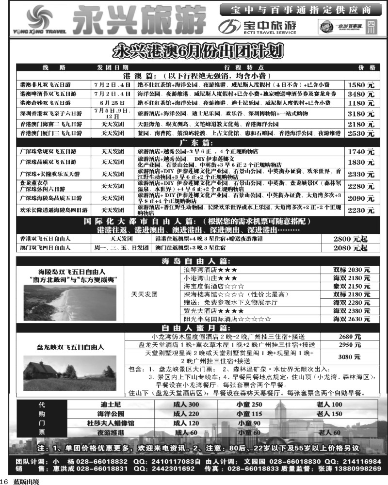 L16   永兴旅游-港澳专线（旅游百事通 宝中旅游指定供应商）