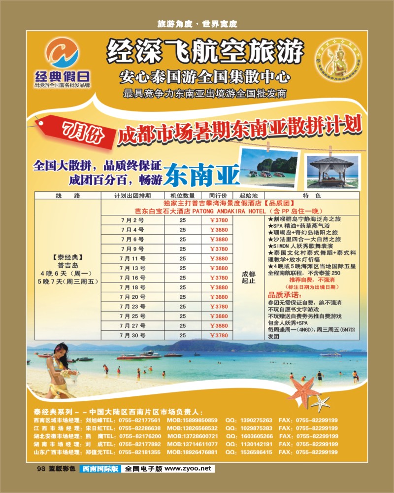 L彩98   经典假日（深航国旅）--东南亚散拼计划